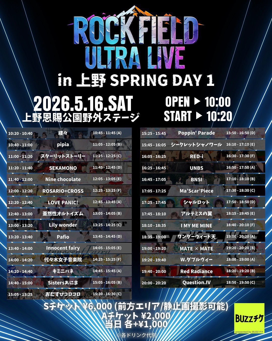 rock field ULTRA LIVE in 上野 SPRING DAY1 タイムテーブル